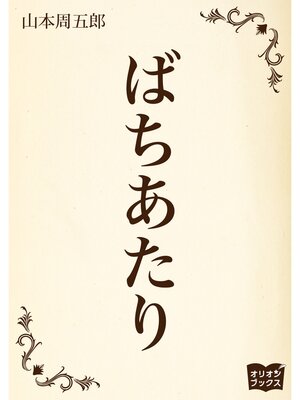 cover image of ばちあたり